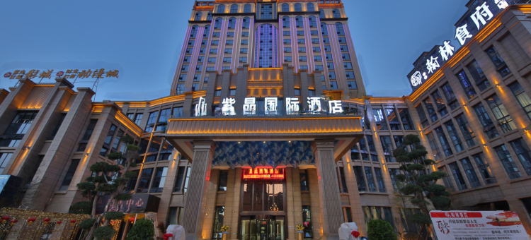 井研紫晶国际酒店图片