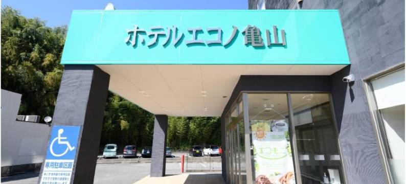 龟山Econo酒店(Hotel Econo Kameyama)图片