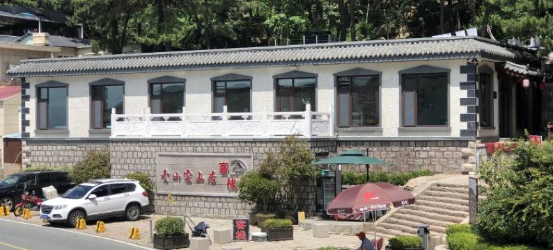 青岛青山云上居客栈图片