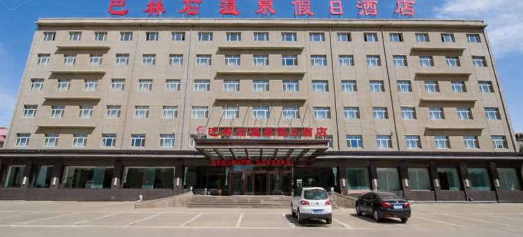 克什克腾旗巴林石温泉假日酒店图片
