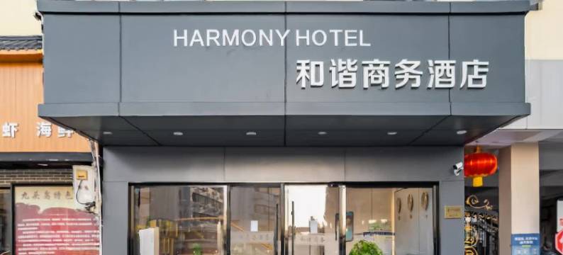 和谐商务酒店(上海南站华东理工大学徐汇校区店)图片