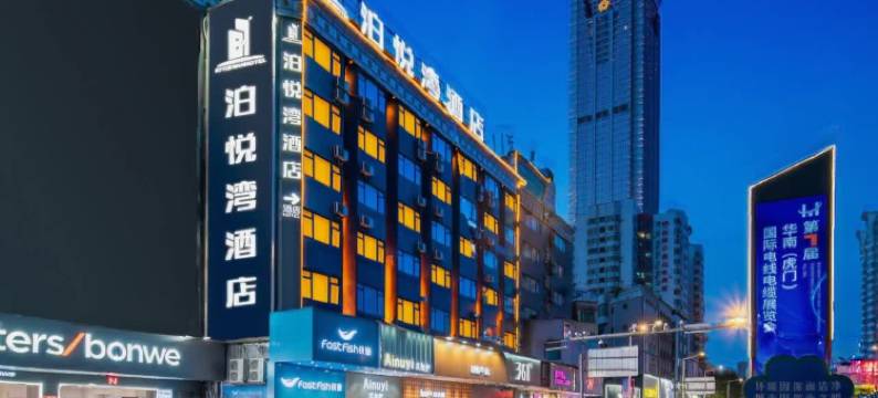 泊悦湾酒店(东莞虎门高铁站黄河时装城店)图片