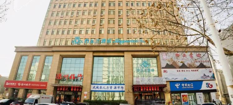 白玉兰酒店(武城县升平广场店)图片