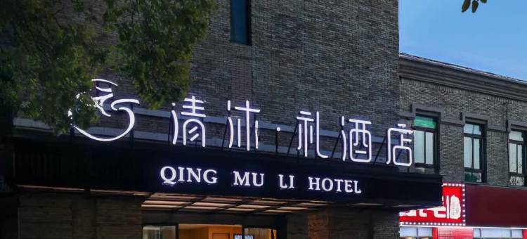 清沐·礼酒店(南京徐庄苏宁总部地铁站店)图片