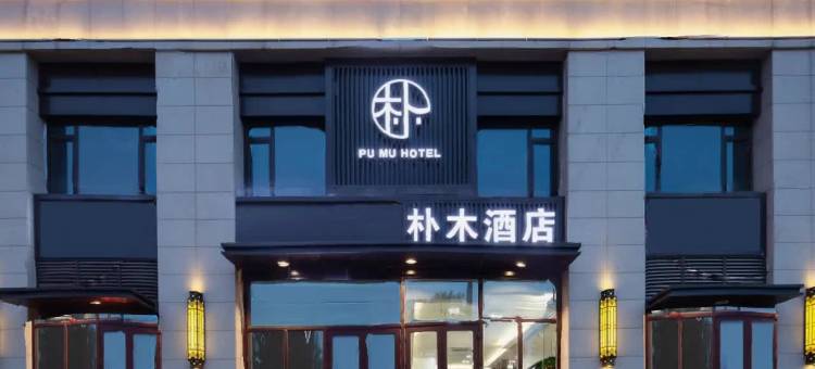 朴木酒店(太原长风西街万象城店)图片