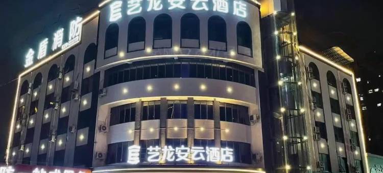 艺龙安云酒店(商丘高铁站第四高级中学店)图片