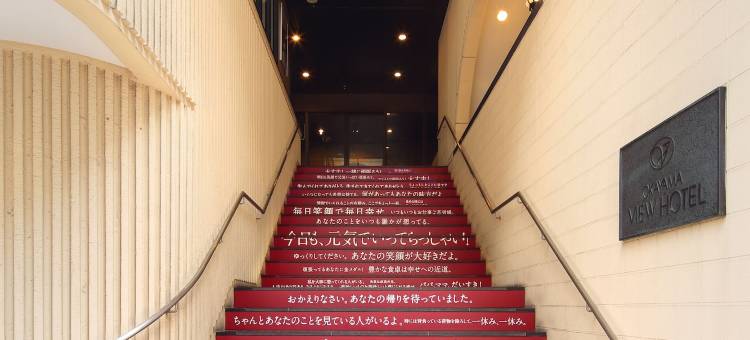 冈山景观酒店(Okayama View Hotel)图片