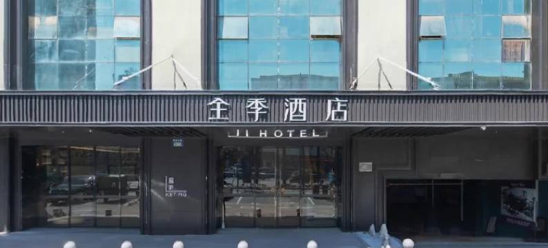 全季酒店(桐乡濮院大道店)图片