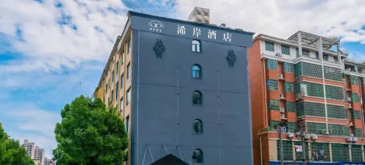 浠岸酒店(上饶市广信区行政服务中心市吾悦广场店)图片