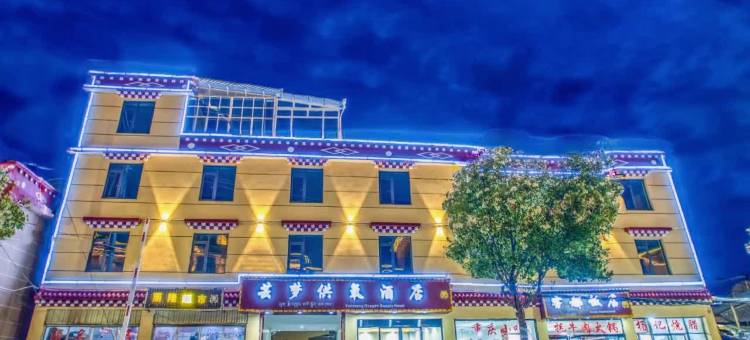 芸梦供氧酒店图片