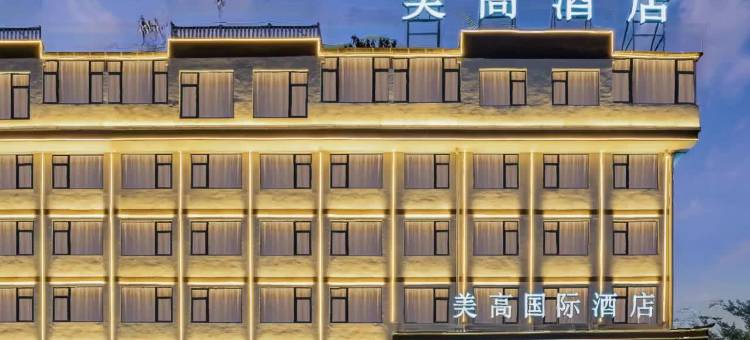 美高国际酒店(义乌国际商贸城店)图片