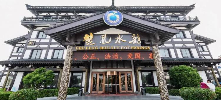 宿迁楚风 水韵温泉度假酒店图片