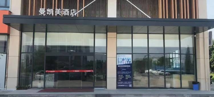 南通如皋曼凯美酒店(如皋港店)图片