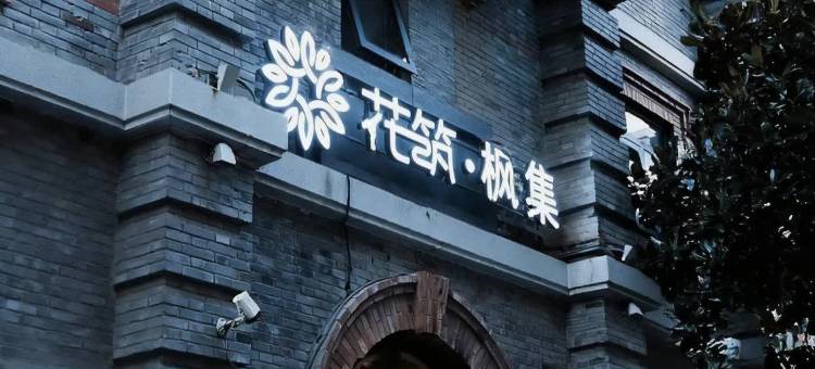 花筑·枫集酒店(南京红山动物园迈皋桥地铁站店)图片