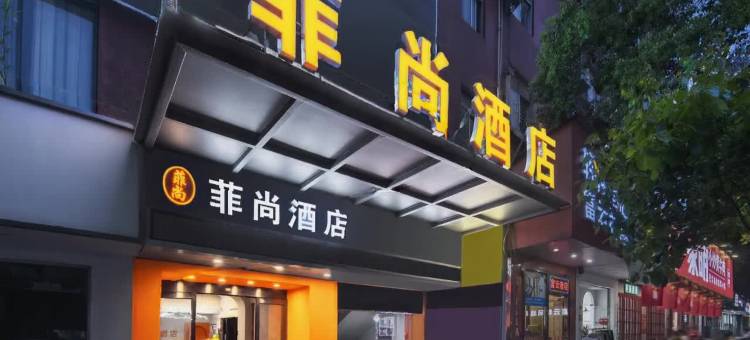 长沙菲尚酒店(湖南女子学院井湾子店)图片