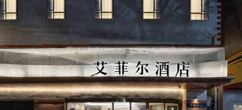 艾菲尔酒店(桂林两江四湖东西巷店)图片