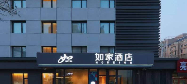 如家酒店(凌源红山路店)图片