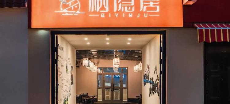 巩留栖隐居民宿图片