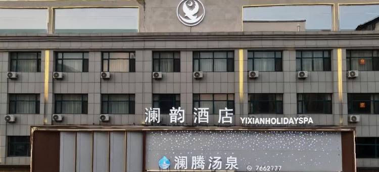 澜韵•YIXIANHOLIDAYSPA酒店(锦州义县朱瑞广场义县站店)图片