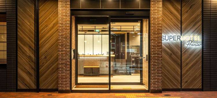 埼玉东口超级酒店高级馆(Super Hotel Premier Saitama Higashiguchi)图片