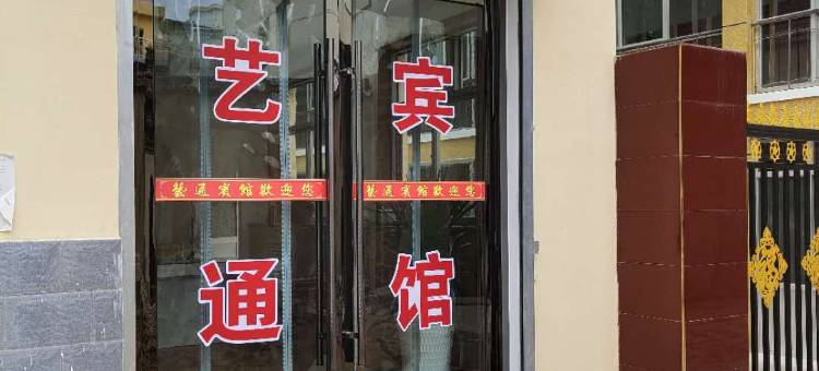 通渭艺通宾馆图片
