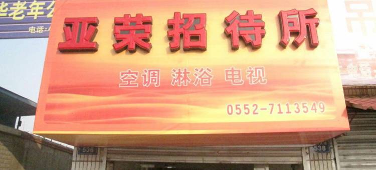 蚌埠亚荣招待所图片