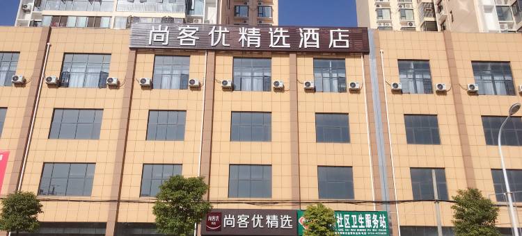 尚客优精选酒店(钟祥文峰路店)图片