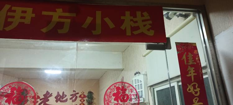 厦门集美伊方小栈图片