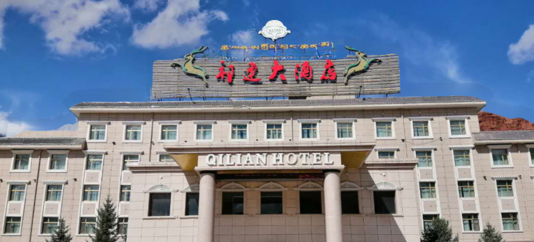 祁连大酒店图片