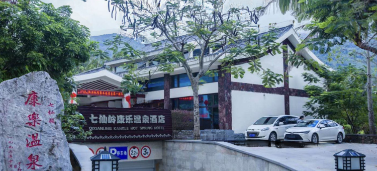 七仙岭康乐温泉酒店图片