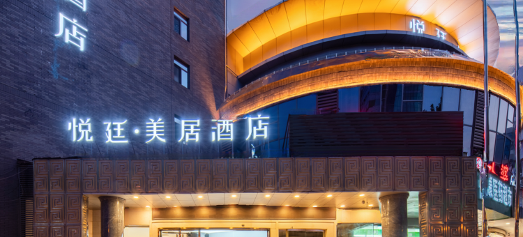 悦廷·美居酒店(西安钟鼓楼大差市地铁站店)图片