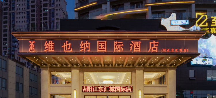 维也纳国际酒店(阳江东汇城店)图片