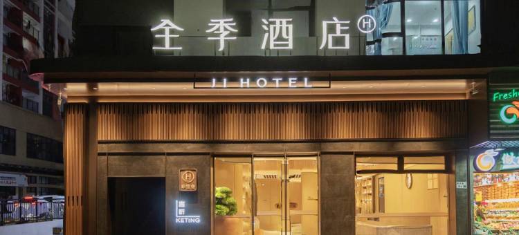 全季酒店(深圳南山万科云城店)图片
