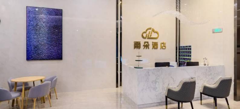 雨朵酒店(顺德欢乐海岸PLUS大良悦然广场店)图片