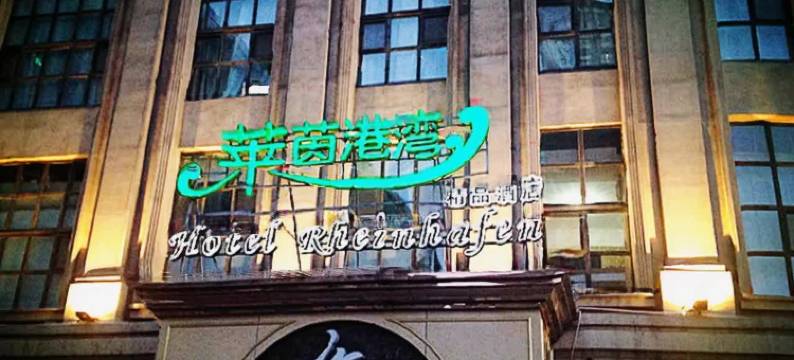 太原莱茵港湾精品酒店图片