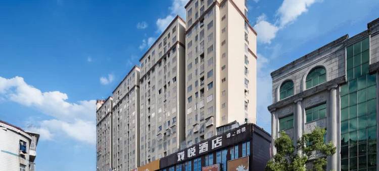 戏悦酒店(新化火车站店)图片