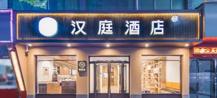 汉庭酒店(西安太华南路含元殿地铁站店)图片