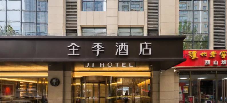 全季酒店(西安辛家庙地铁站店)图片