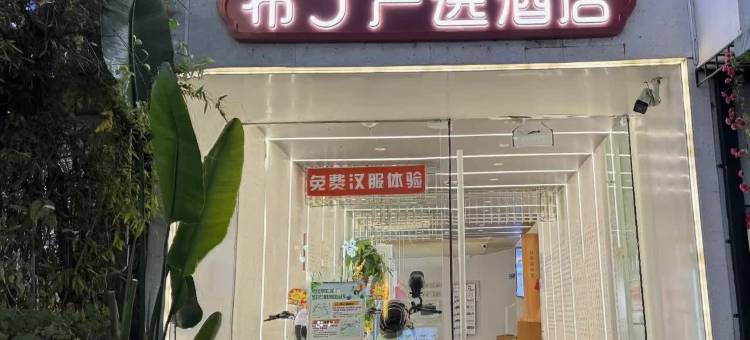 布丁严选酒店(杭州河坊街吴山广场地铁站店)图片