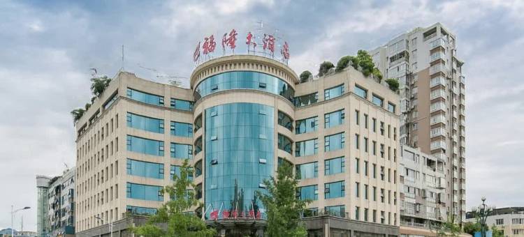 雅安福隆大酒店图片