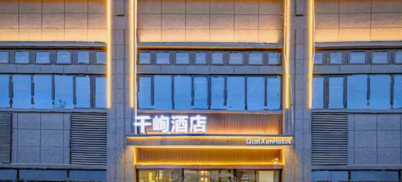 千峋酒店(西安高新国际会议中心店)图片