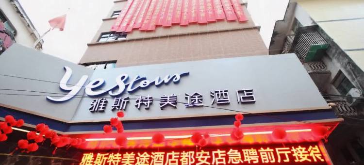雅斯特美途酒店(河池都安县政府店)图片