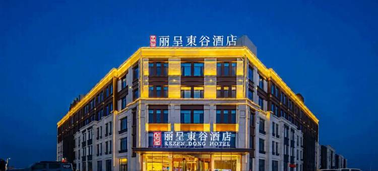 丽呈東谷酒店(沧州黄骅中捷产业园店)图片