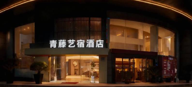 青藤艺宿酒店(宁波北仑宁职院店)图片