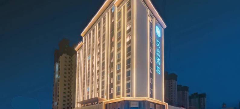 汉庭酒店(驻马店火车站解放大道店)图片