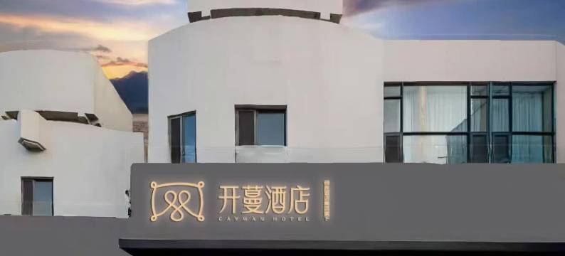 开蔓酒店(烟台火车站店)图片