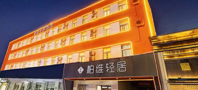柏维轻居酒店(建设中路濮阳市中心广场店)图片