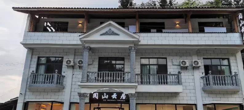阅山云居(梵净山景区店)图片
