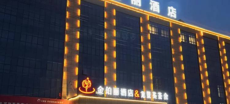 金铂丽酒店(庆阳高铁站店)图片