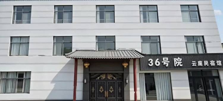 36号院云庭民宿馆(开封万岁山大宋武侠城店)图片